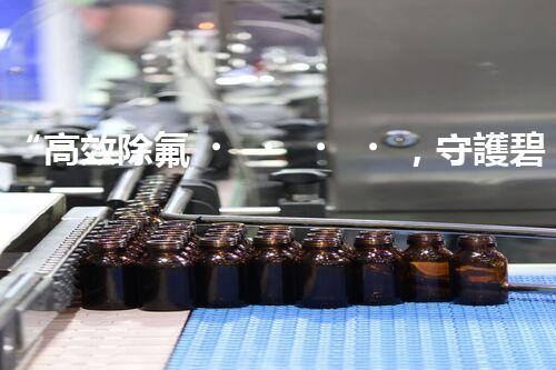 “高效除氟，守護碧水藍天——廢水中氟離子處理新篇章”